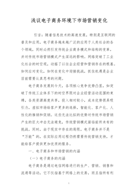 淺議電子商務(wù)環(huán)境下市場(chǎng)營(yíng)銷變化